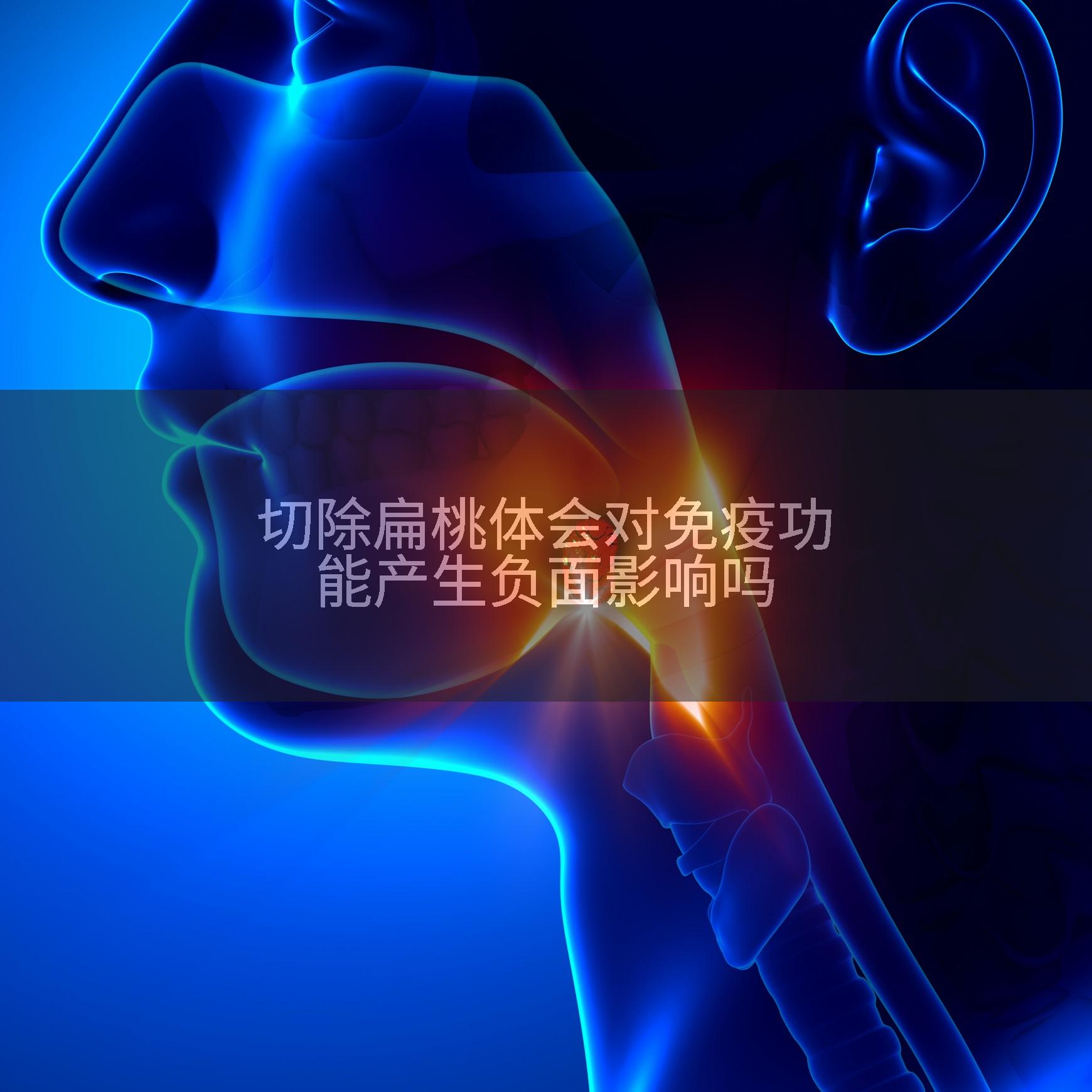 切除扁桃体会对免疫功能产生负面影响吗