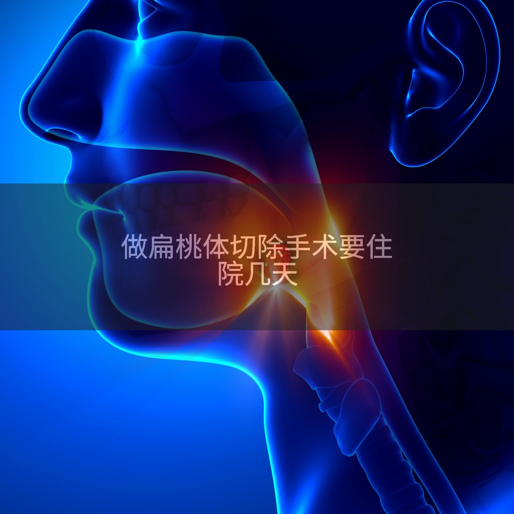 做扁桃体切除手术要住院几天