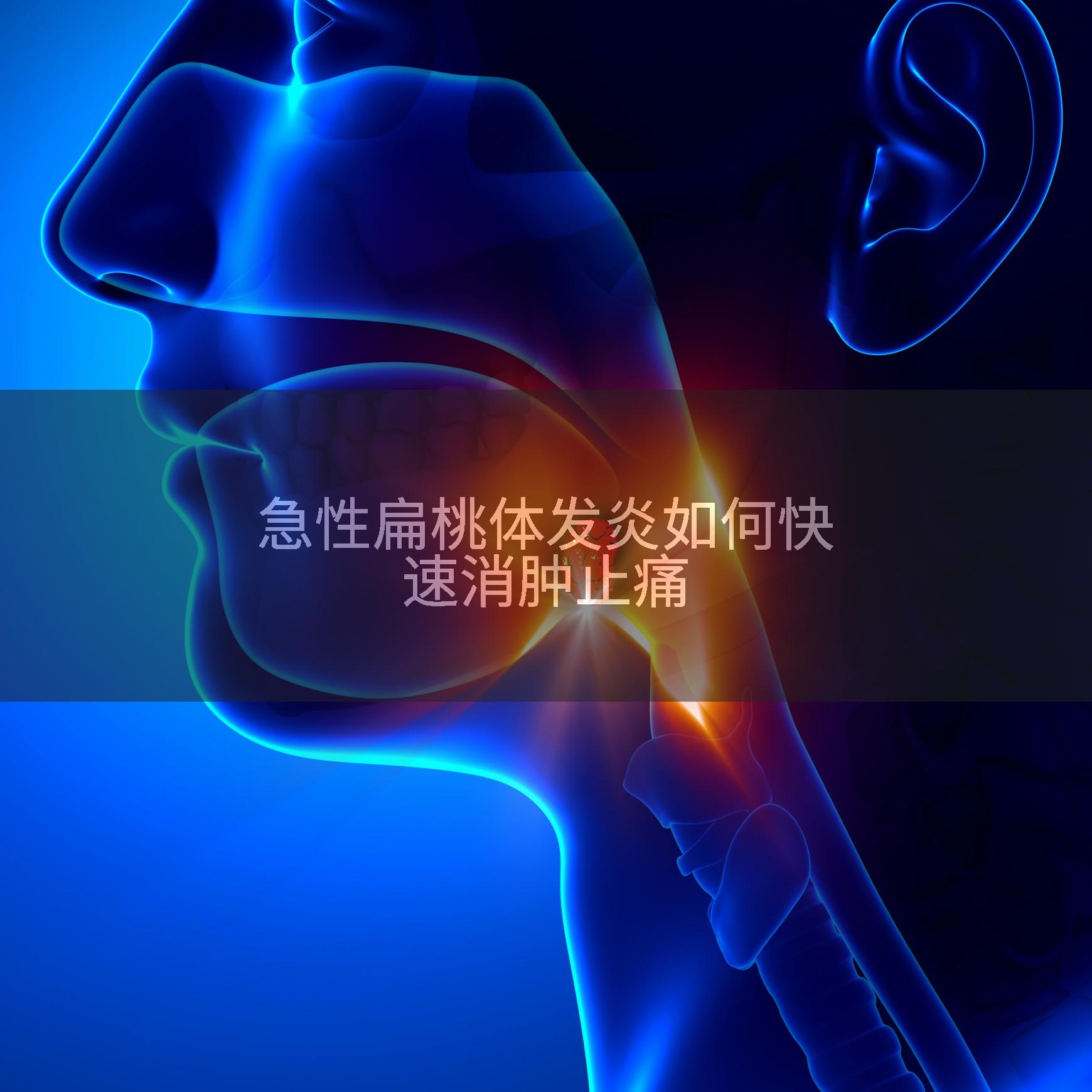 急性扁桃体发炎如何快速消肿止痛