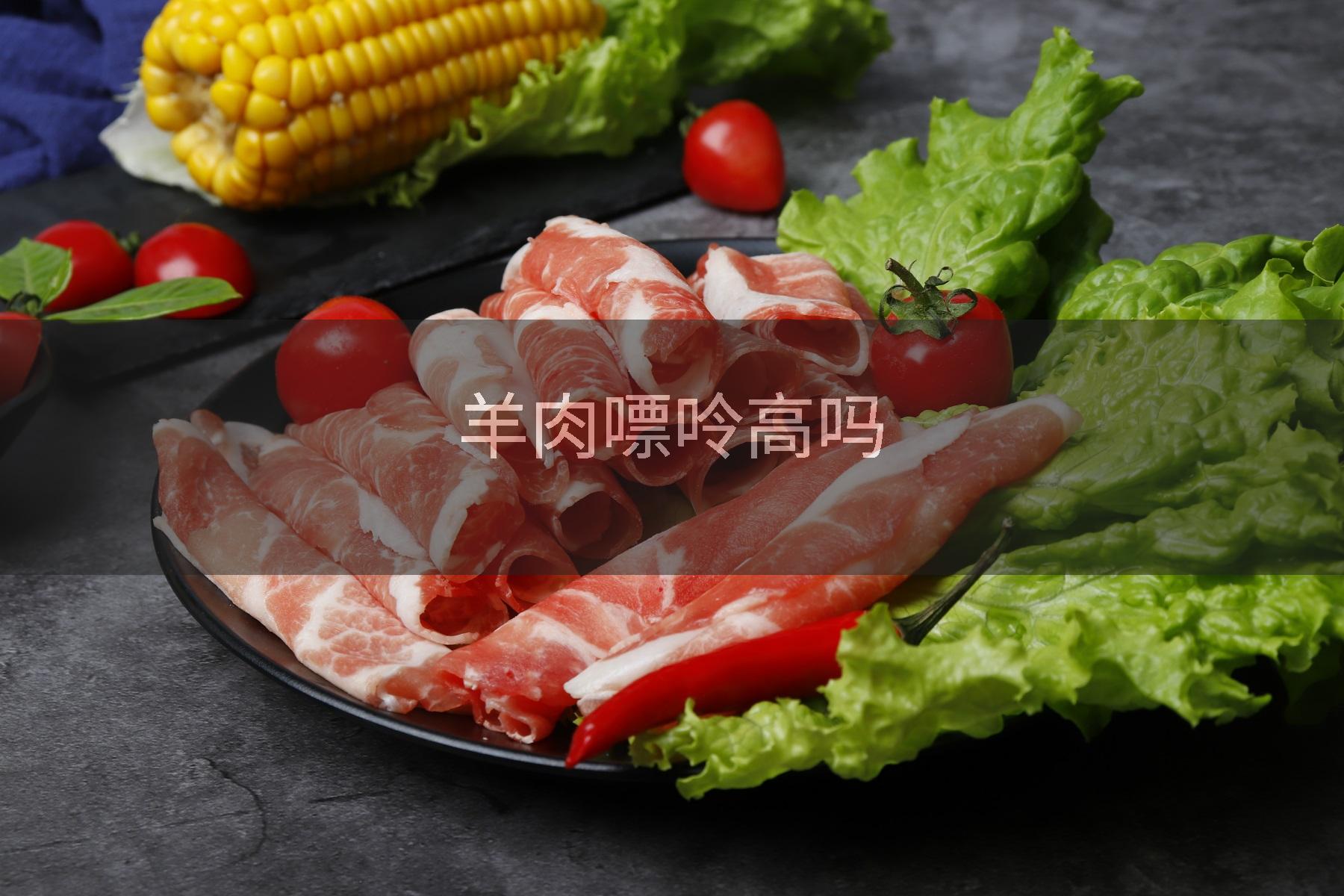 羊肉嘌呤高吗