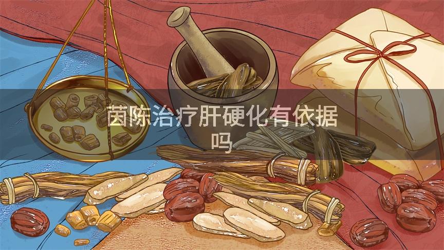 茵陈治疗肝硬化有依据吗