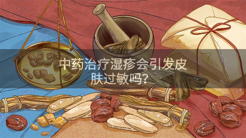 中药治疗湿疹会引发皮肤过敏吗？