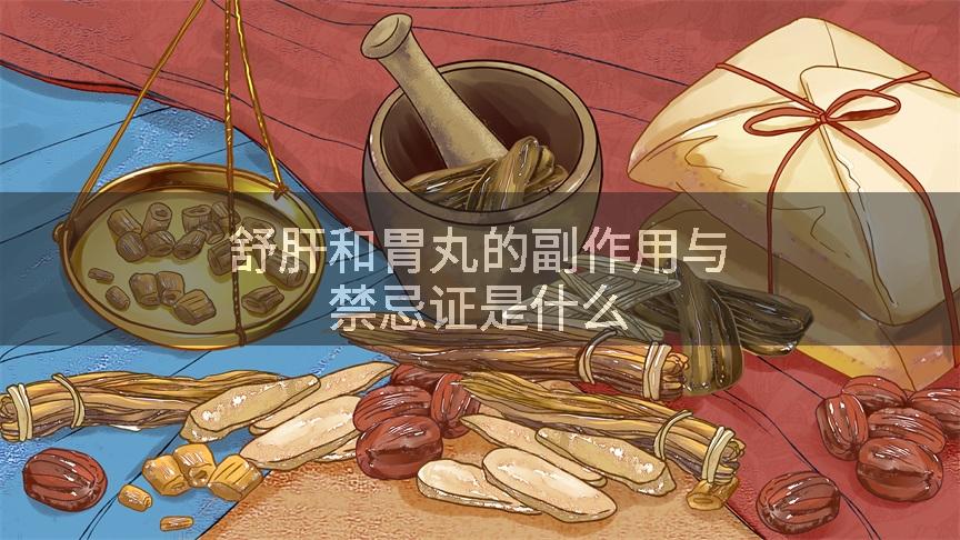 舒肝和胃丸的副作用与禁忌证是什么