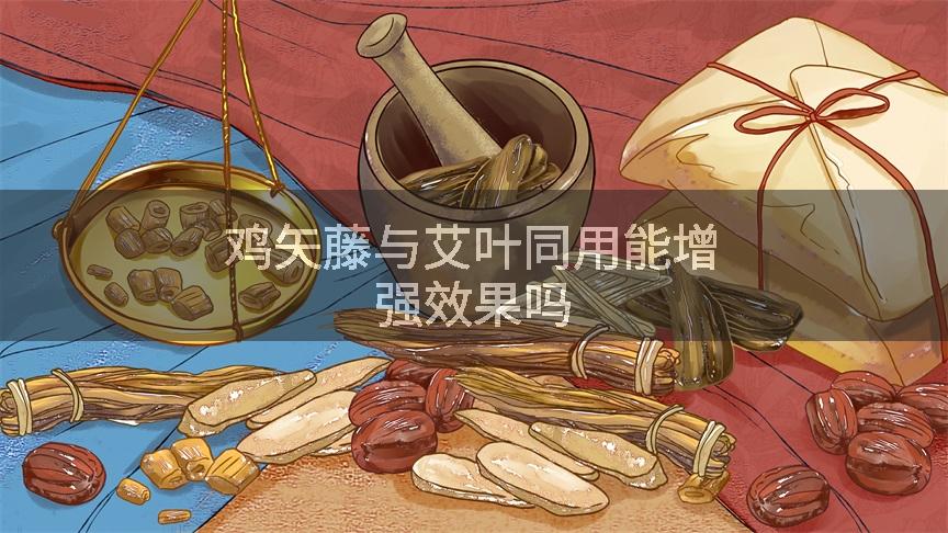 鸡矢藤与艾叶同用能增强效果吗