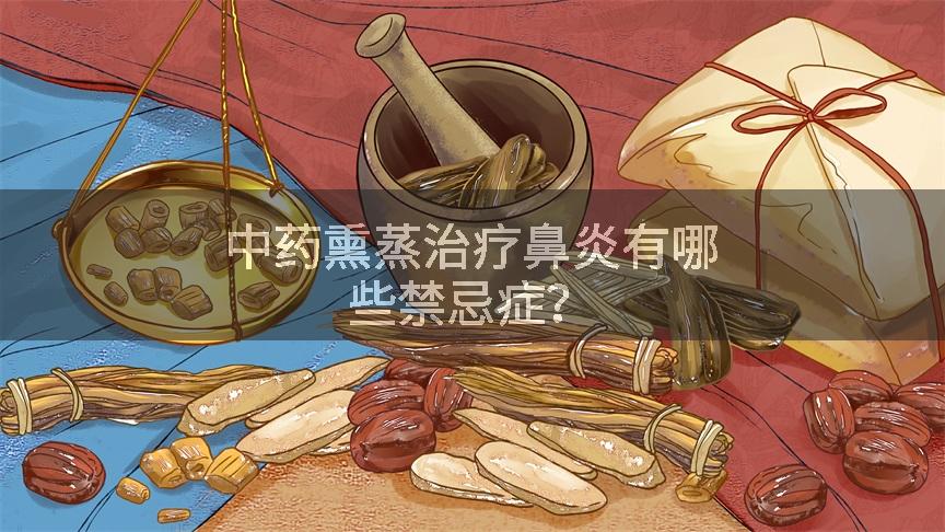 中药熏蒸治疗鼻炎有哪些禁忌症？