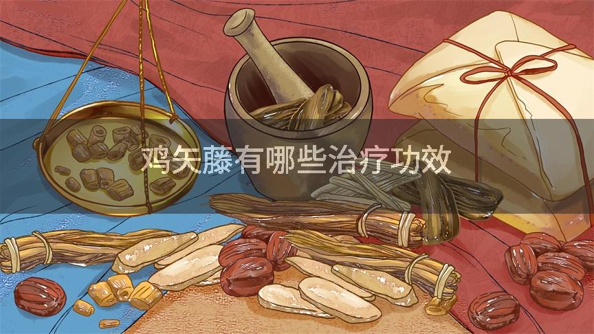 鸡矢藤有哪些治疗功效