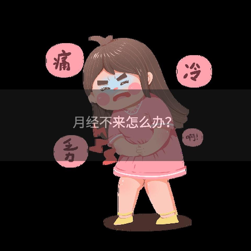 月经不来怎么办？