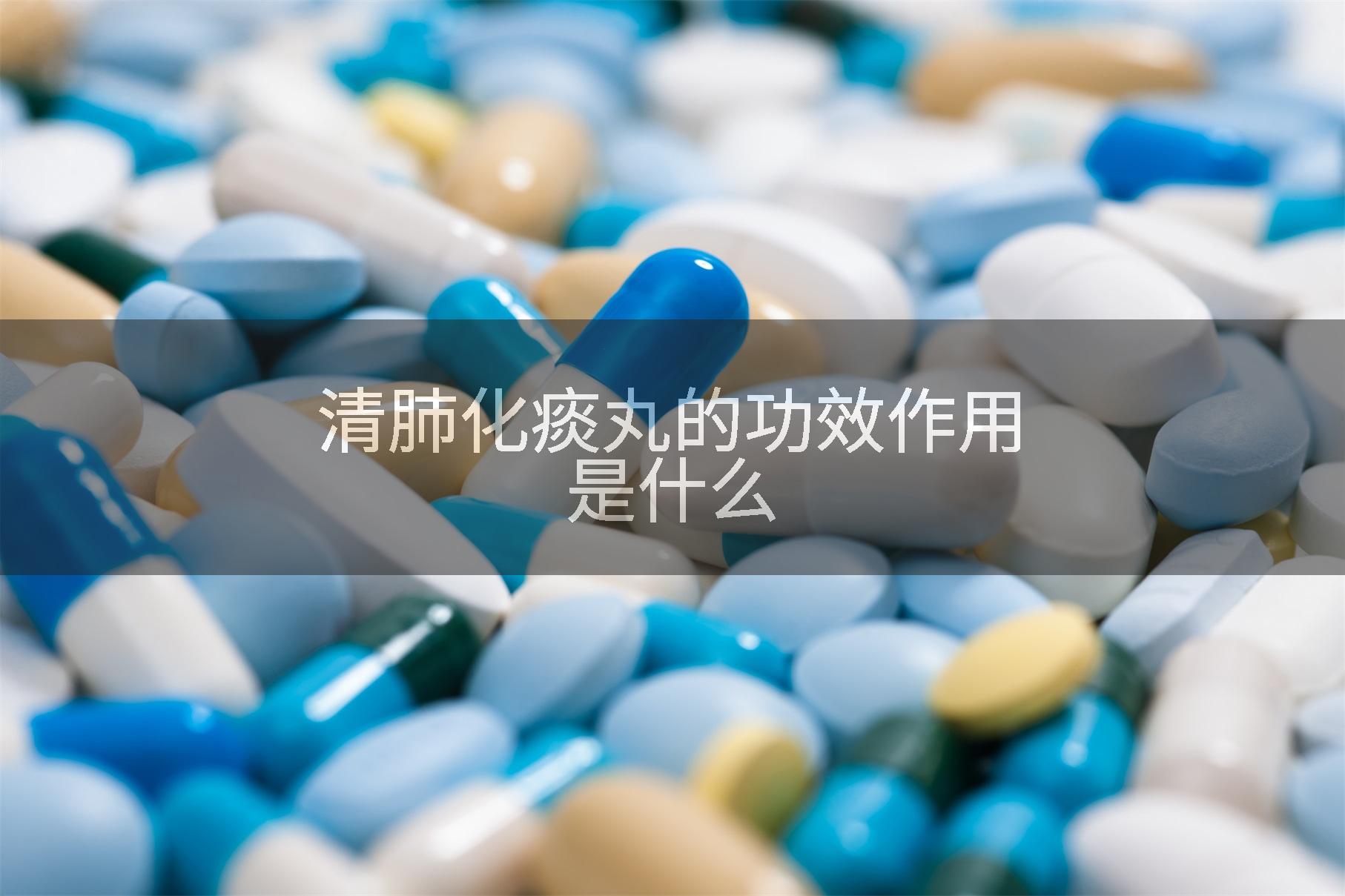 清肺化痰丸的功效作用是什么