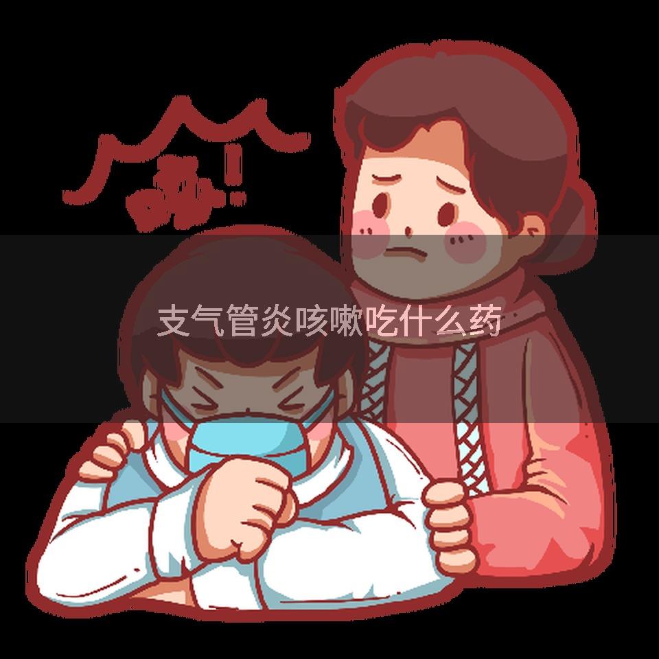 支气管炎咳嗽吃什么药