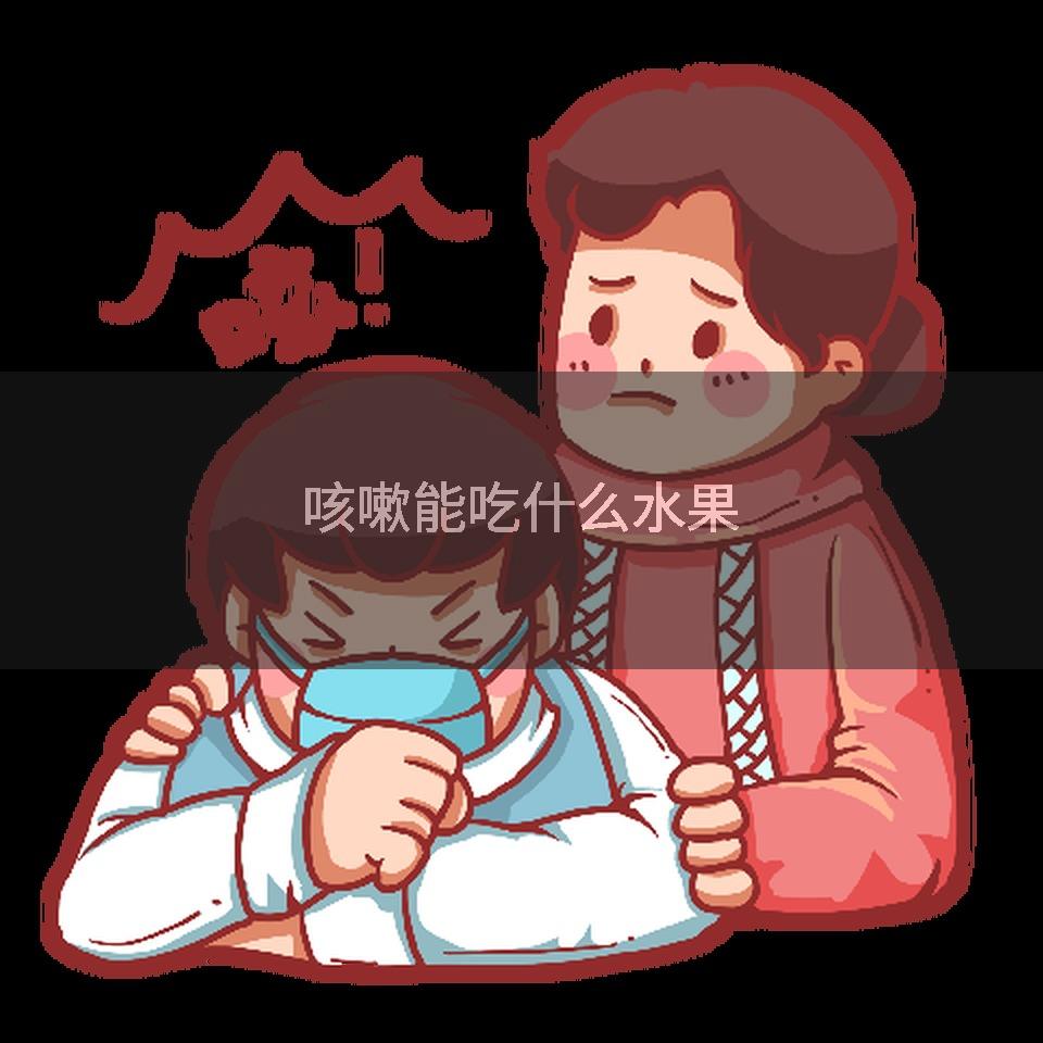 咳嗽能吃什么水果