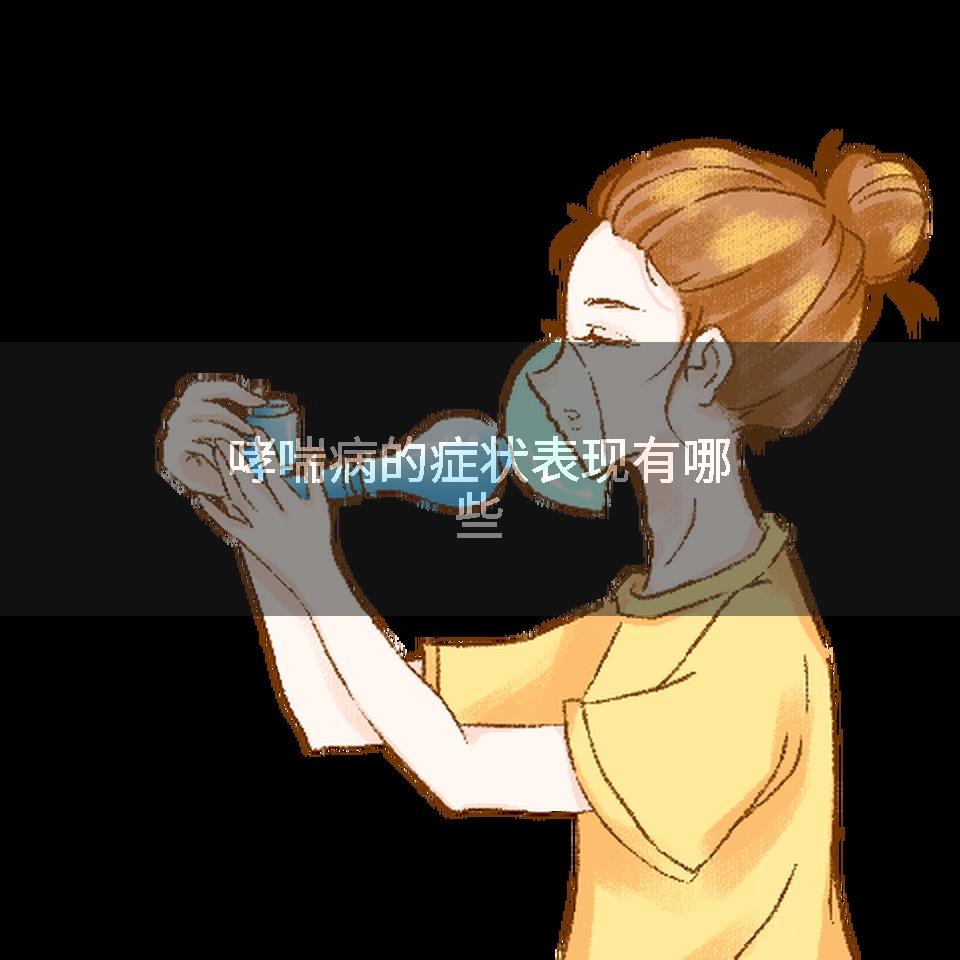 哮喘病的症状表现有哪些