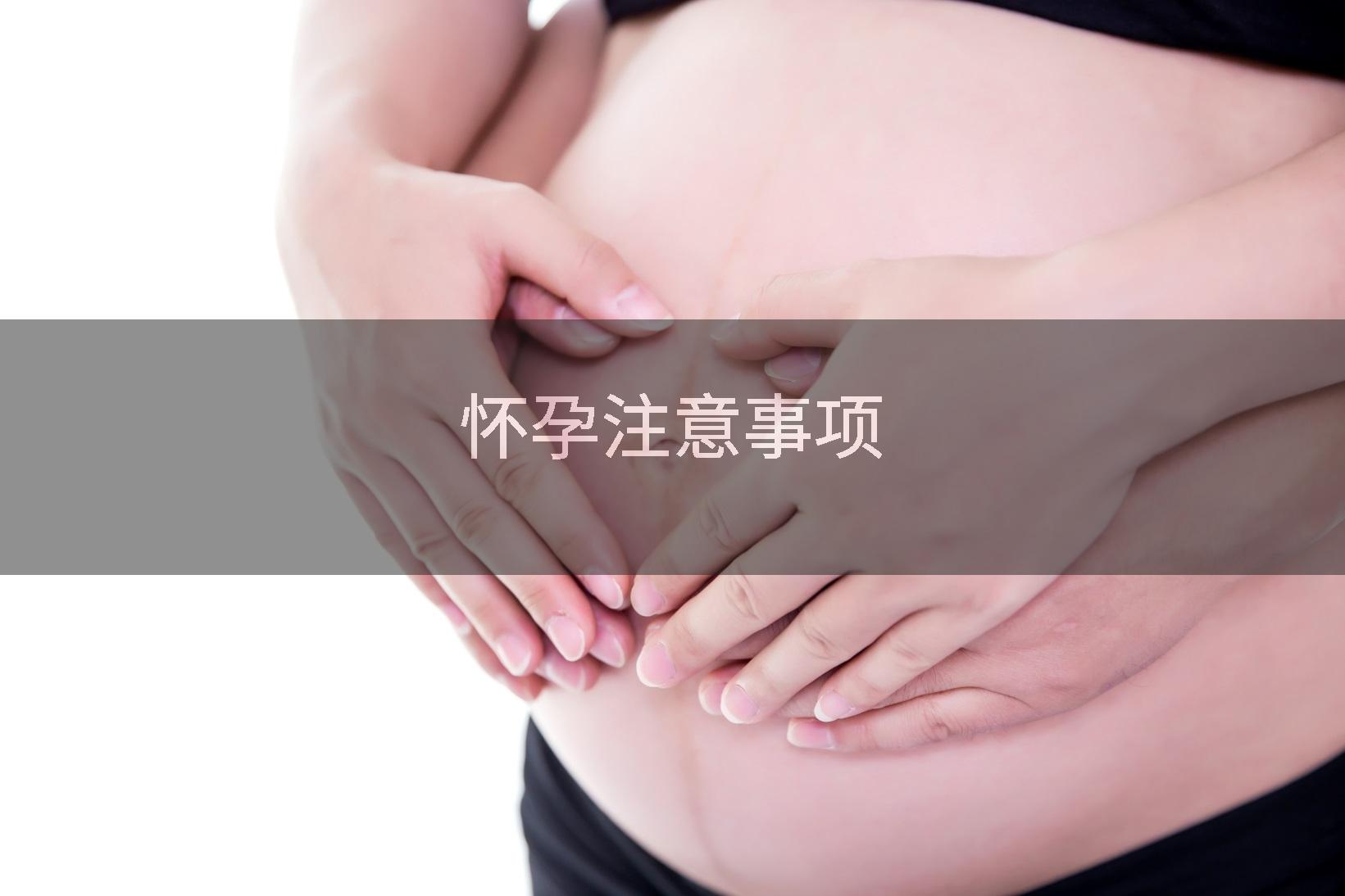 怀孕注意事项