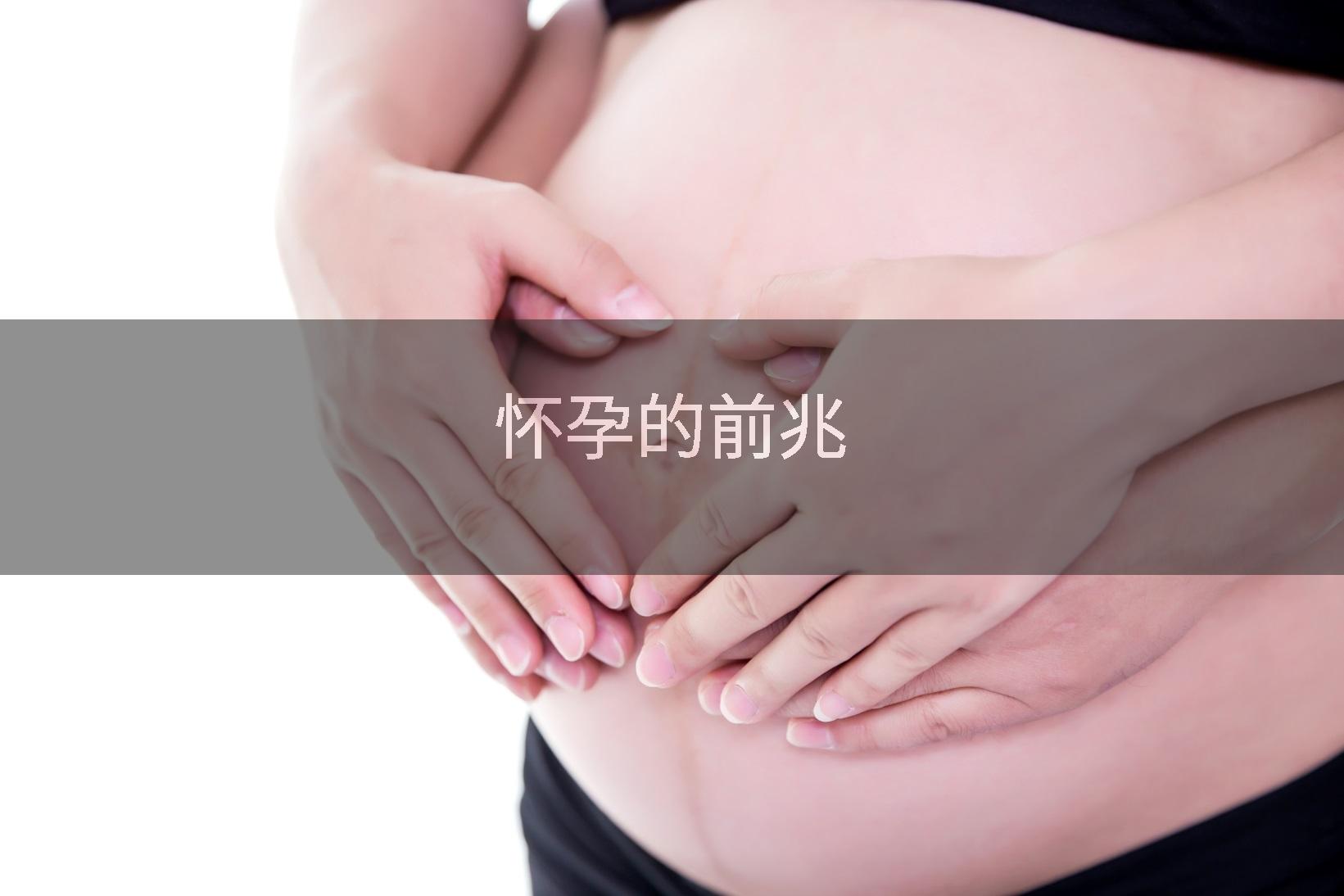 怀孕的前兆