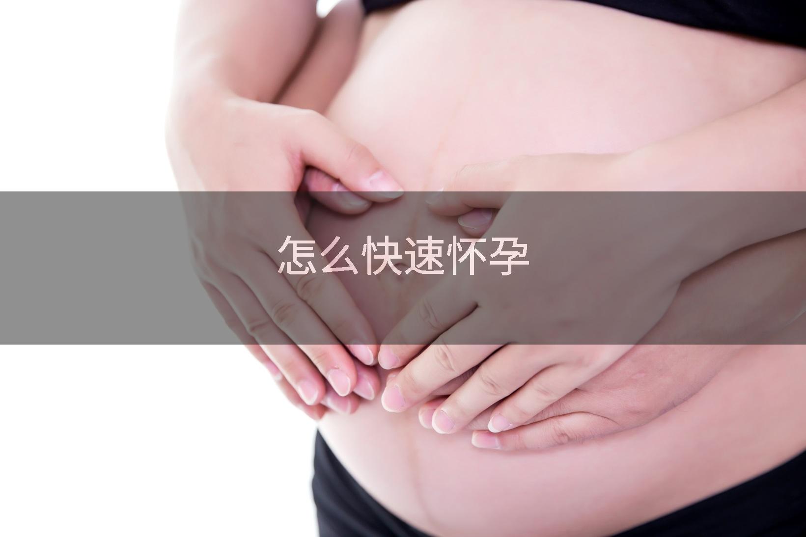 怎么快速怀孕