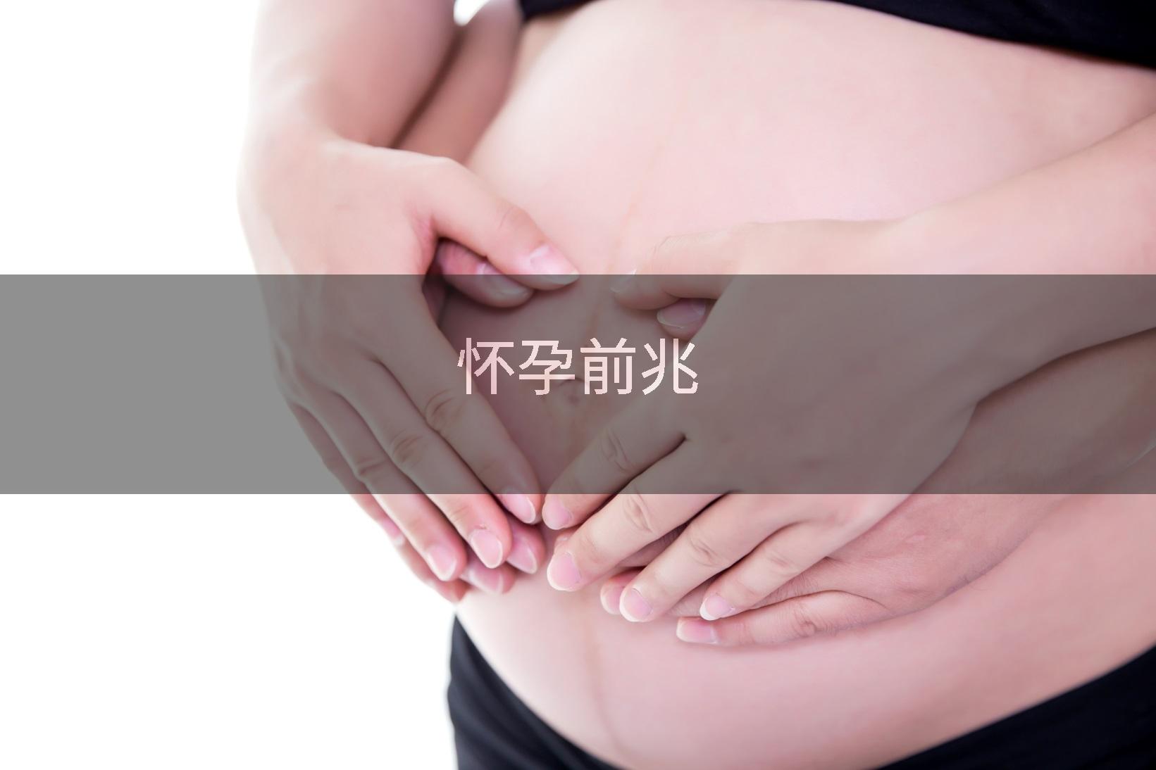 怀孕前兆
