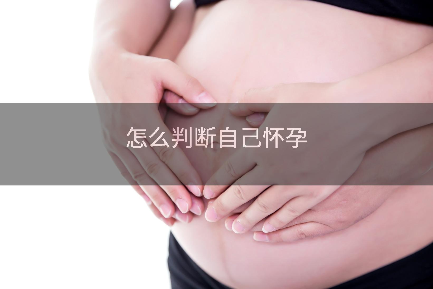 怎么判断自己怀孕