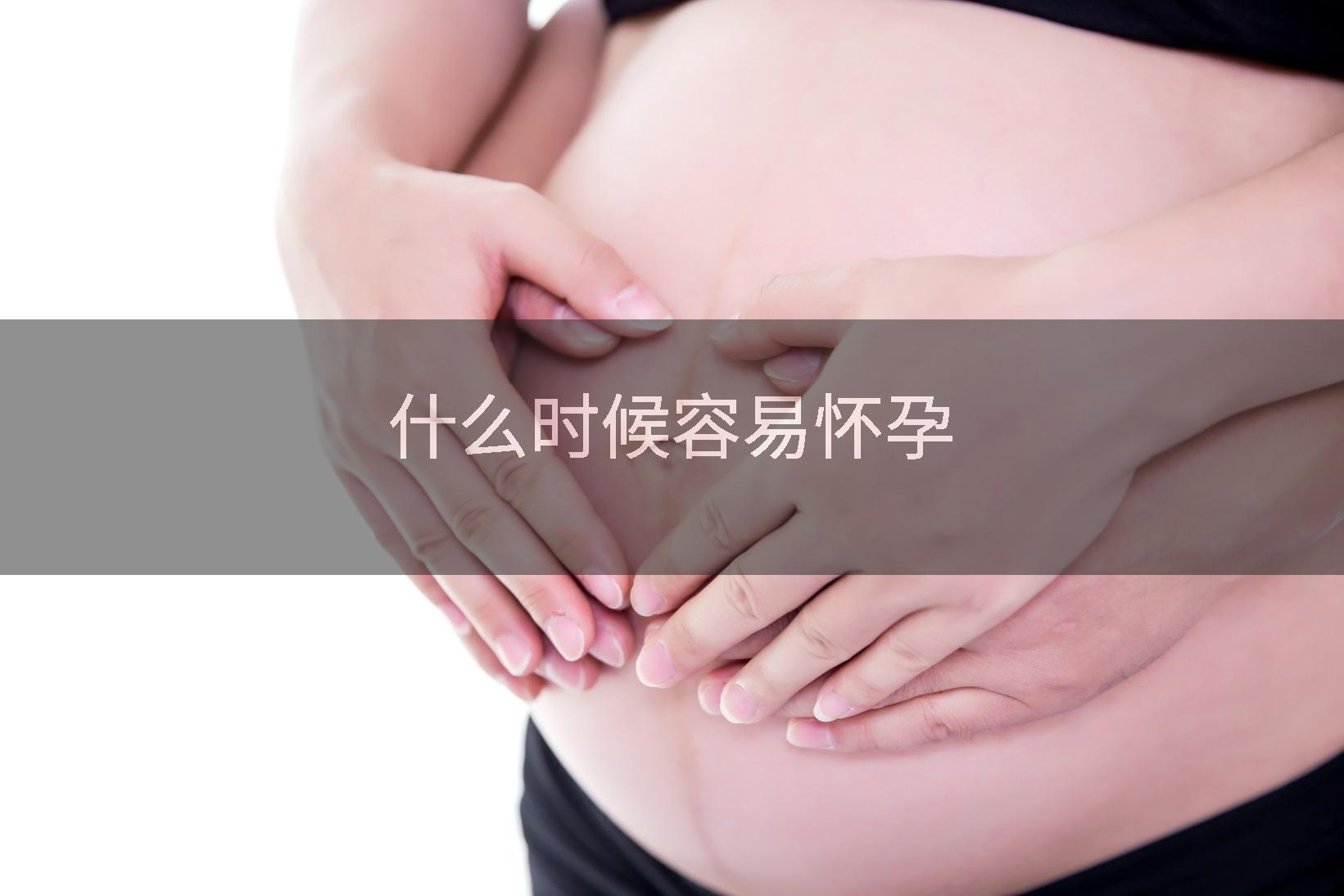 什么时候容易怀孕