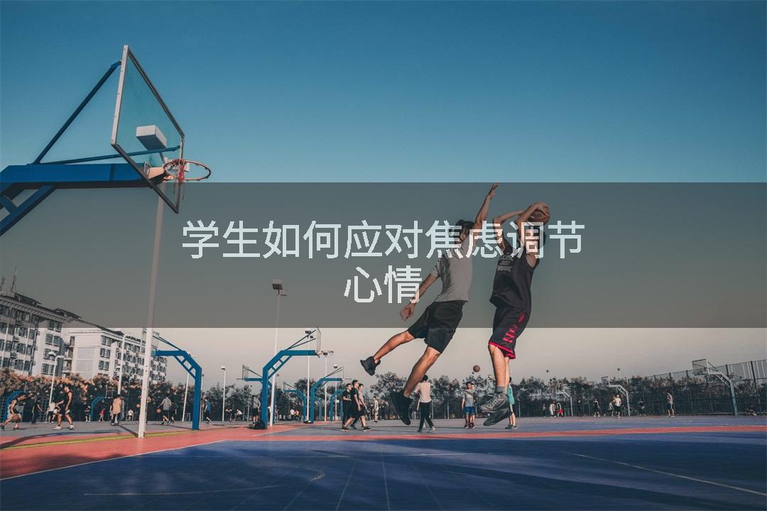 学生如何应对焦虑调节心情