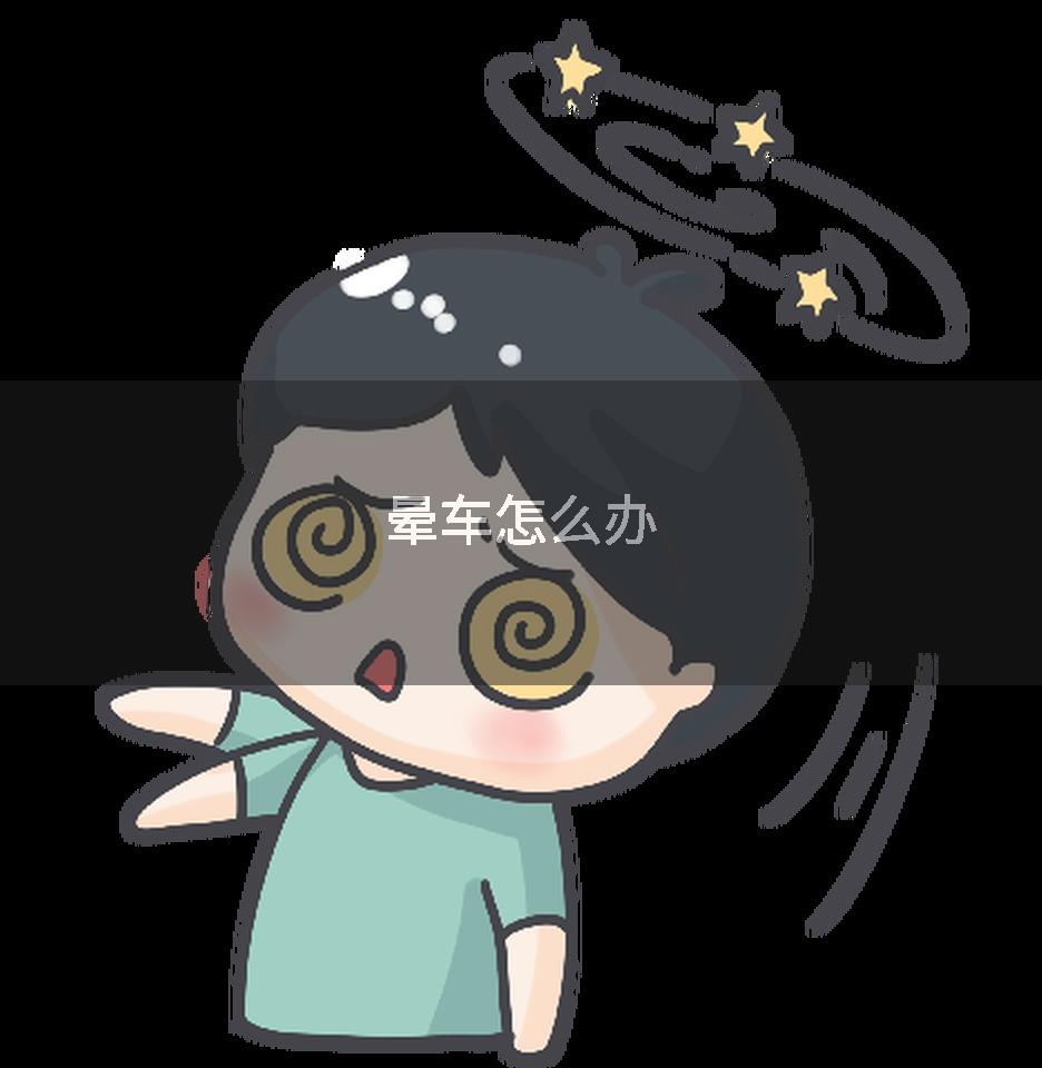 晕车怎么办
