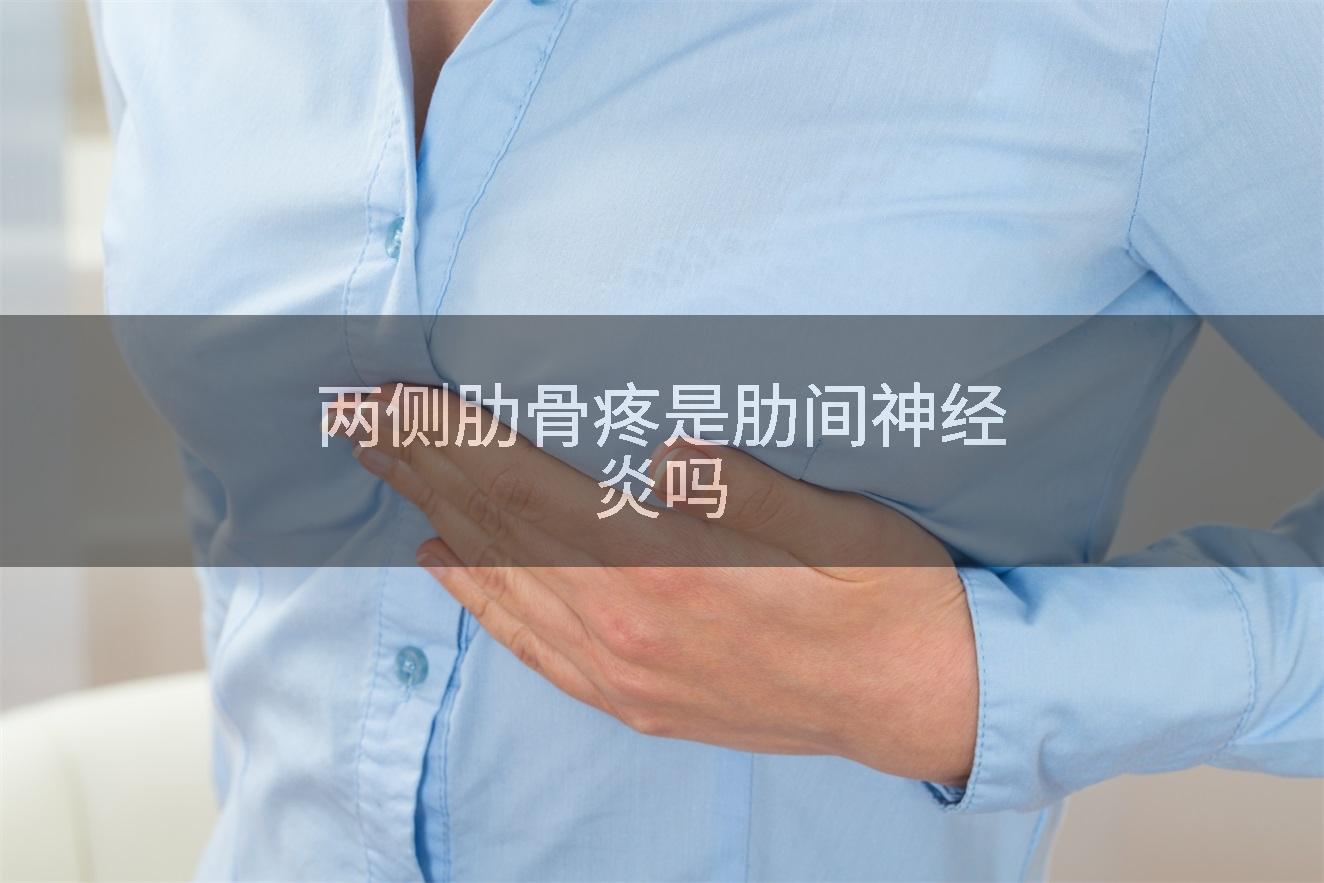 两侧肋骨疼是肋间神经炎吗