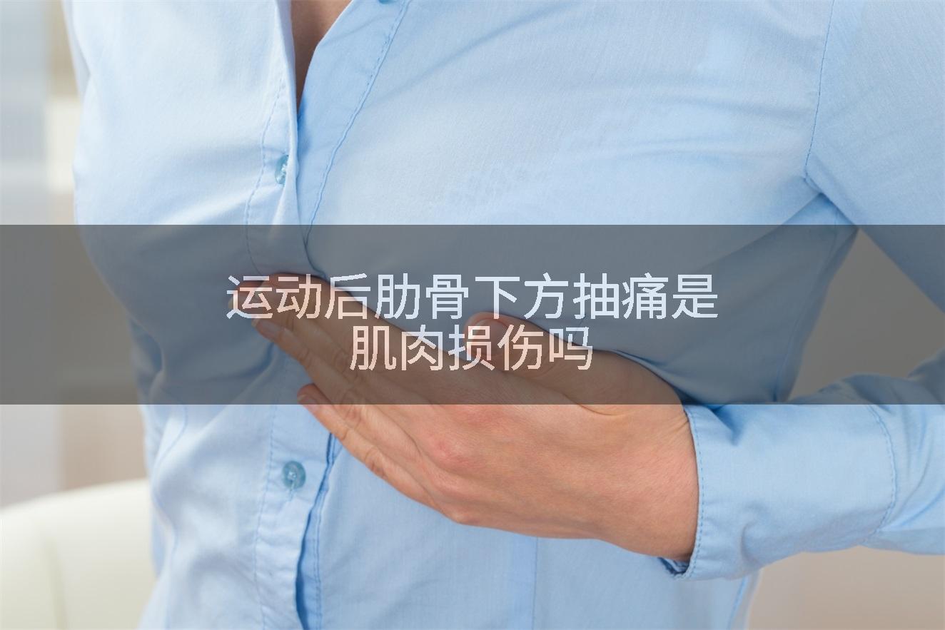 运动后肋骨下方抽痛是肌肉损伤吗