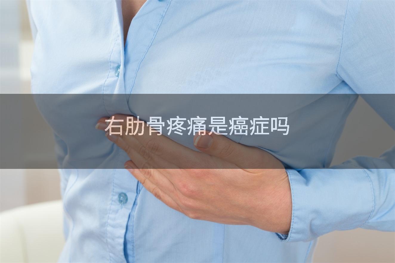 右肋骨疼痛是癌症吗