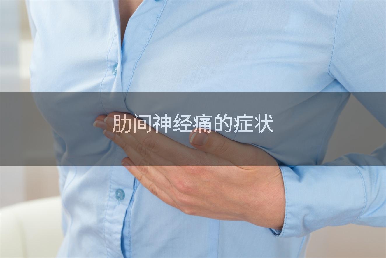 肋间神经痛的症状