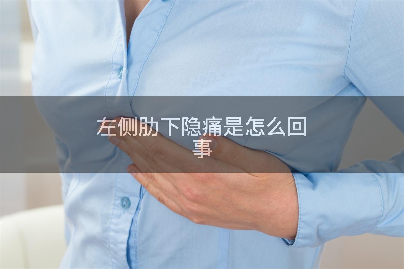 左侧肋下隐痛是怎么回事