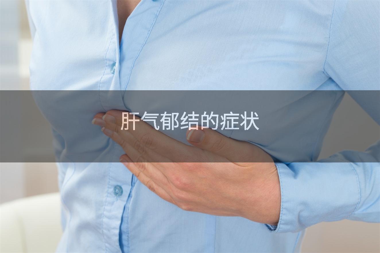 肝氣鬱結的症狀