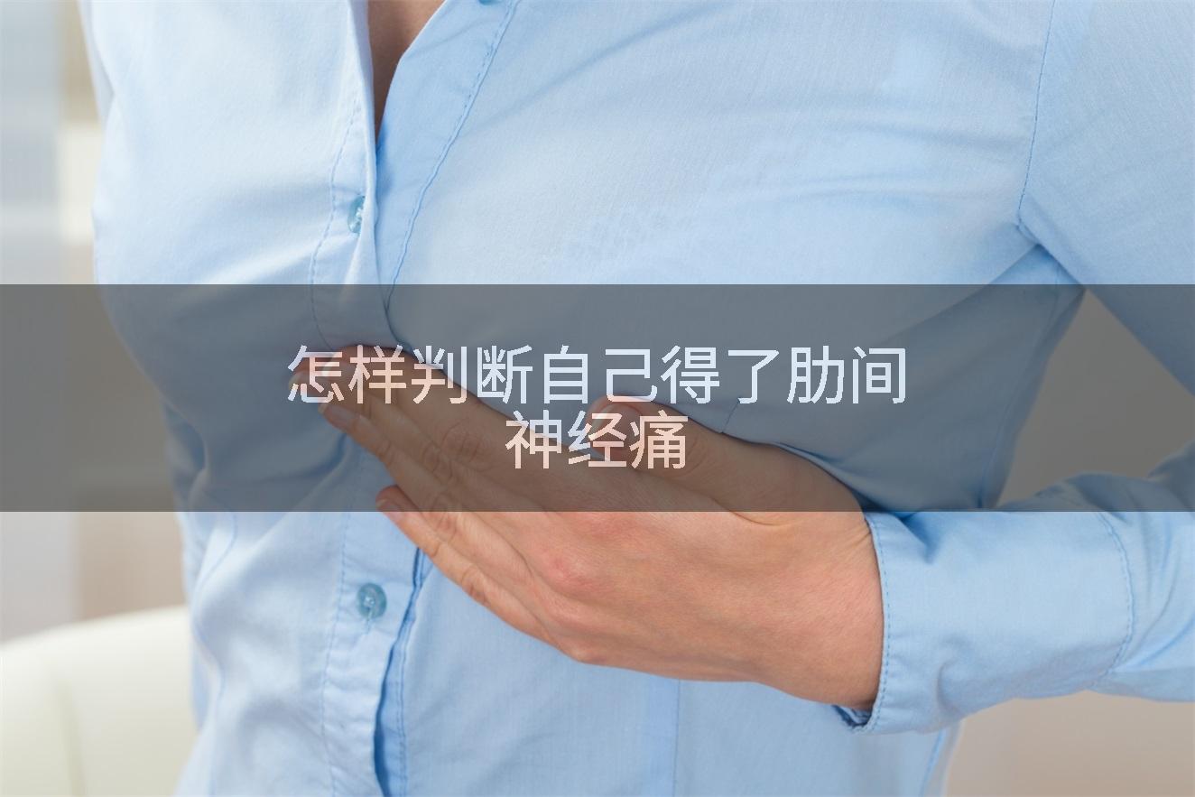 怎样判断自己得了肋间神经痛