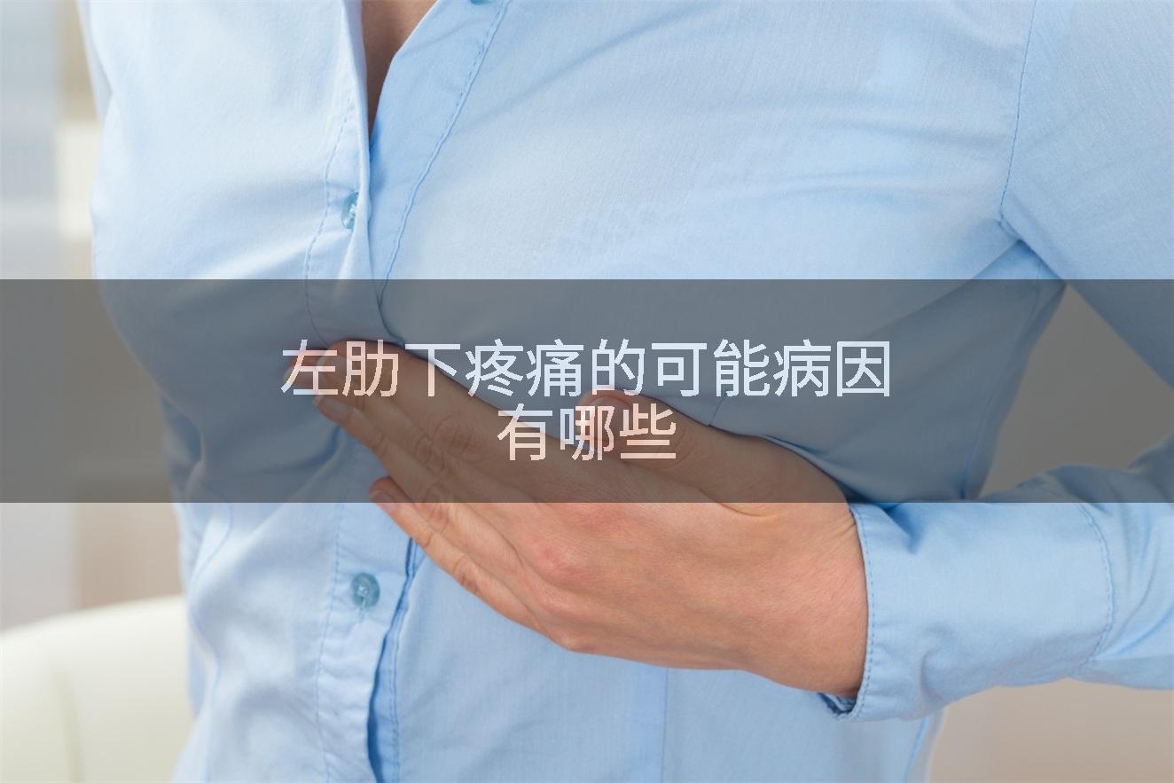 左肋下疼痛的可能病因有哪些