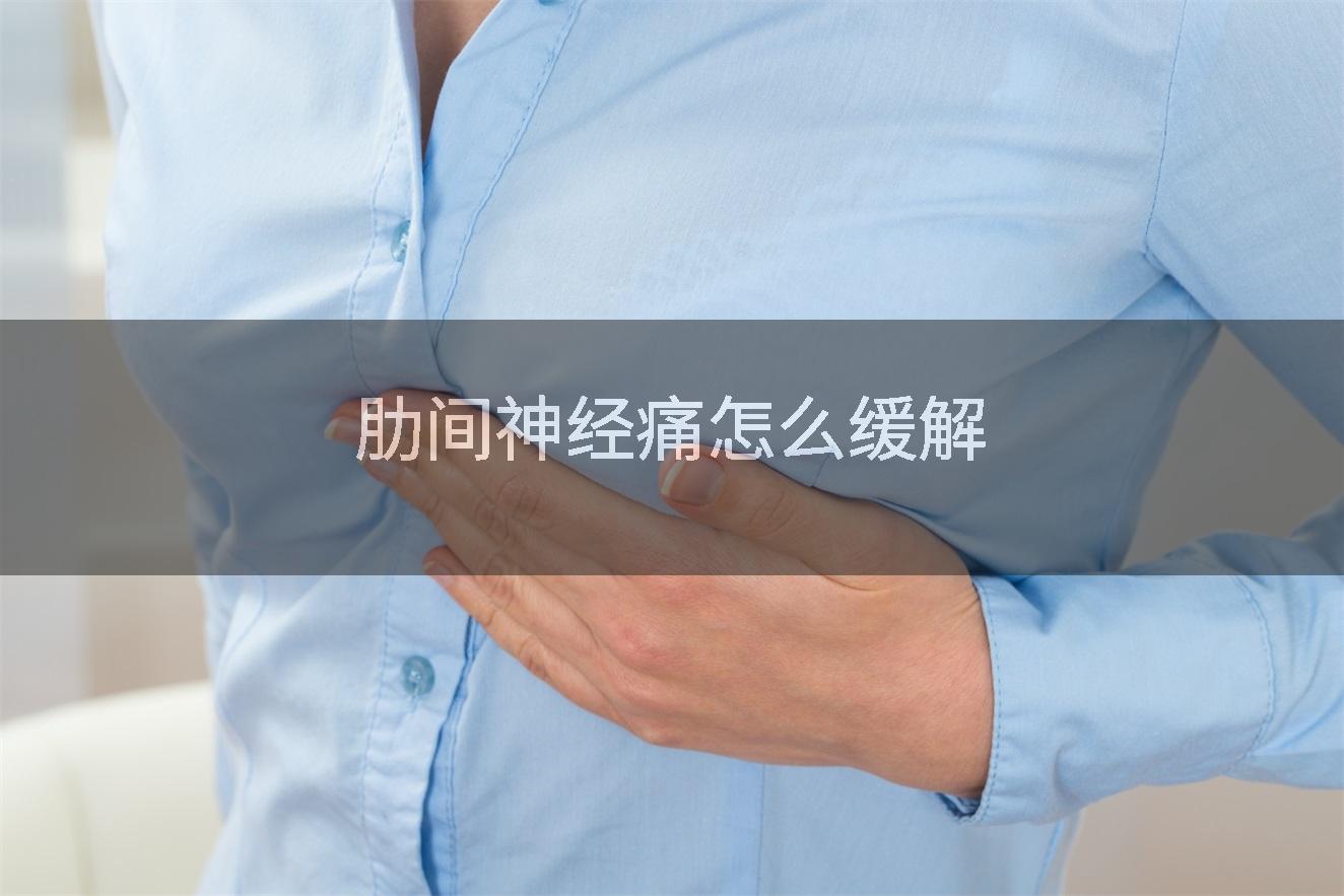 肋间神经痛怎么缓解