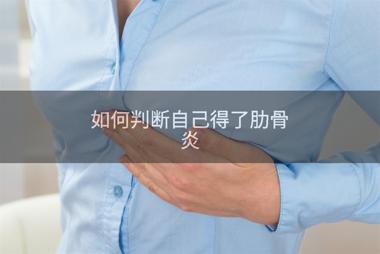 如何判断自己得了肋骨炎