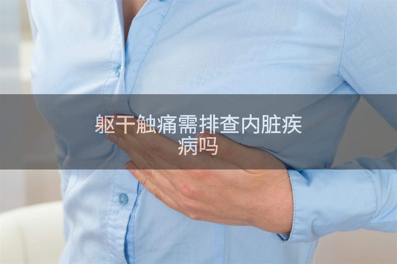 躯干触痛需排查内脏疾病吗