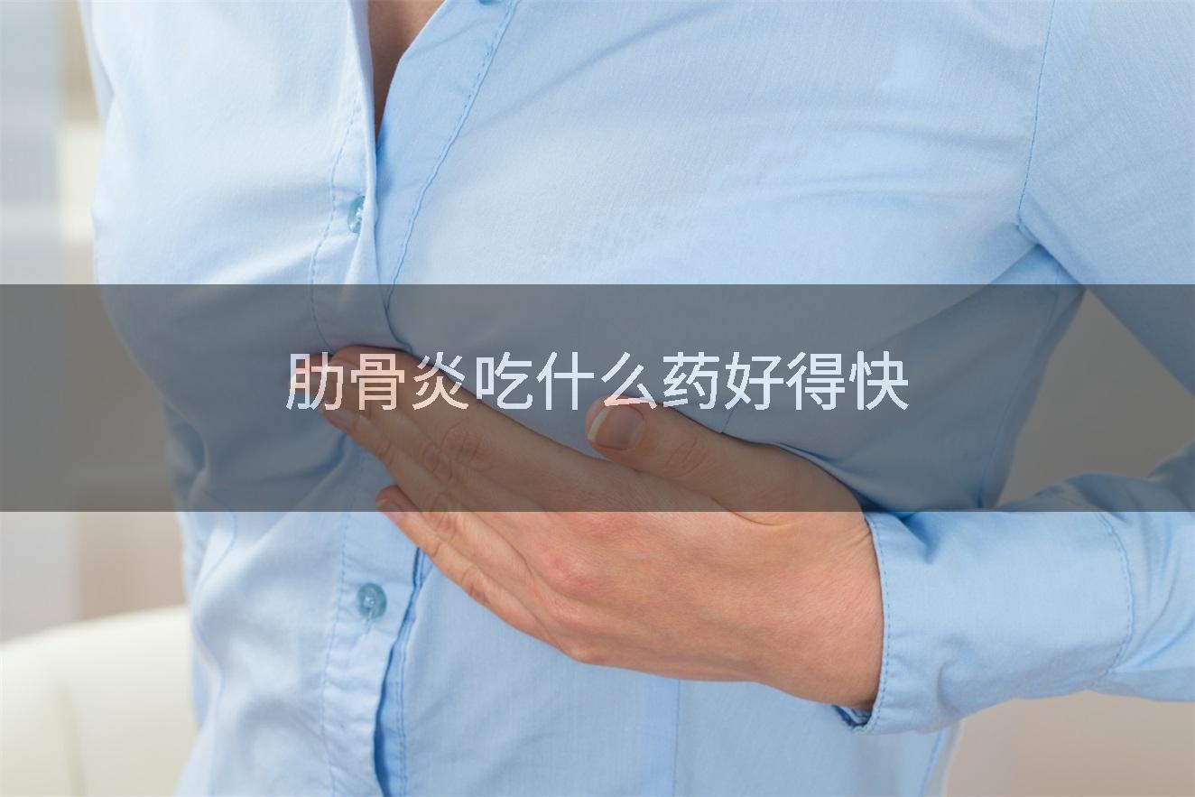 肋骨炎吃什么药好得快
