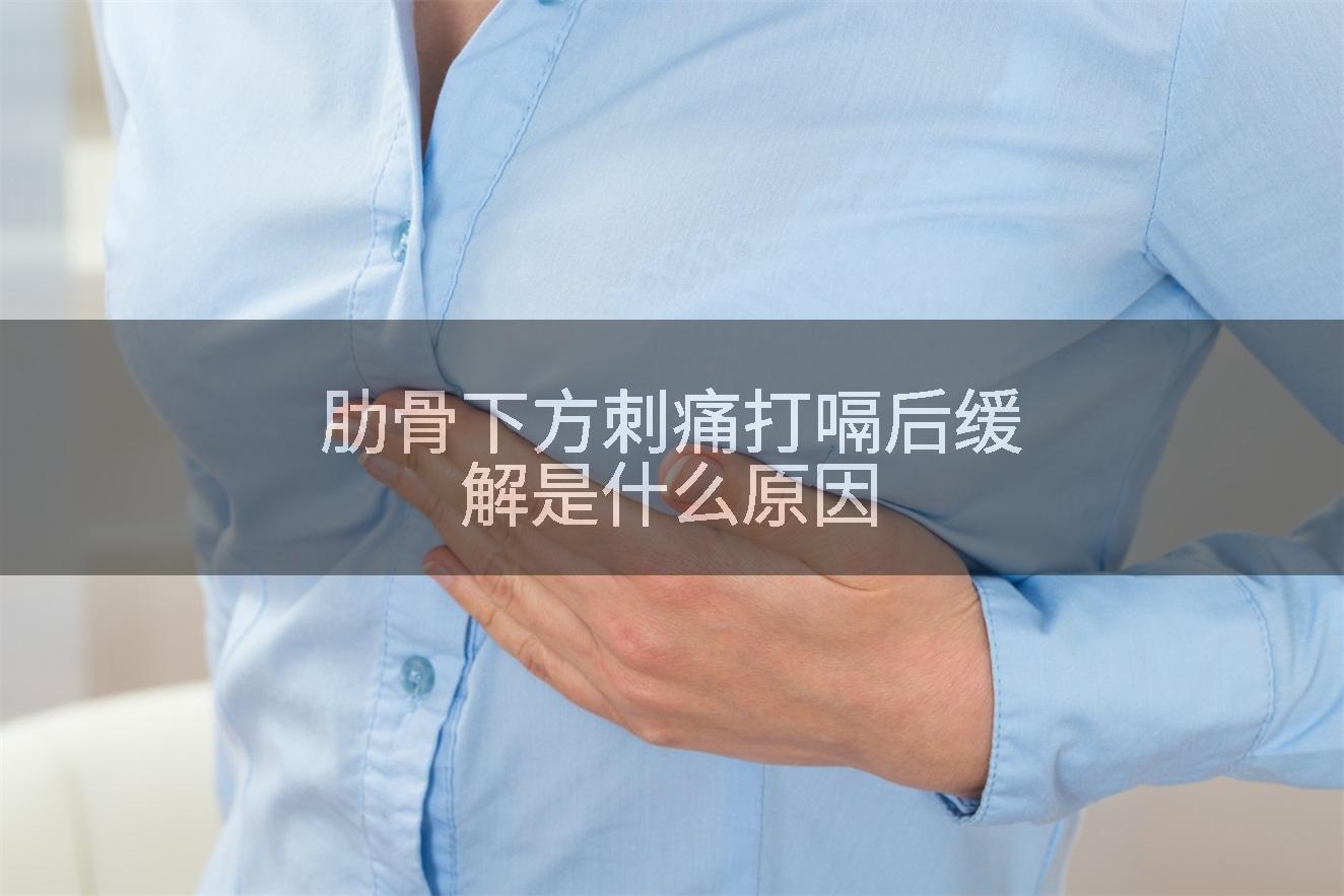 肋骨下方刺痛打嗝后缓解是什么原因