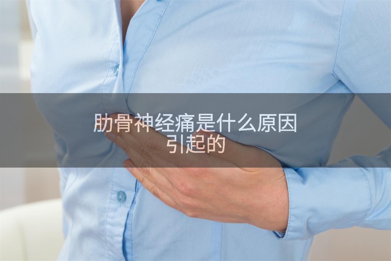 肋骨神经痛是什么原因引起的