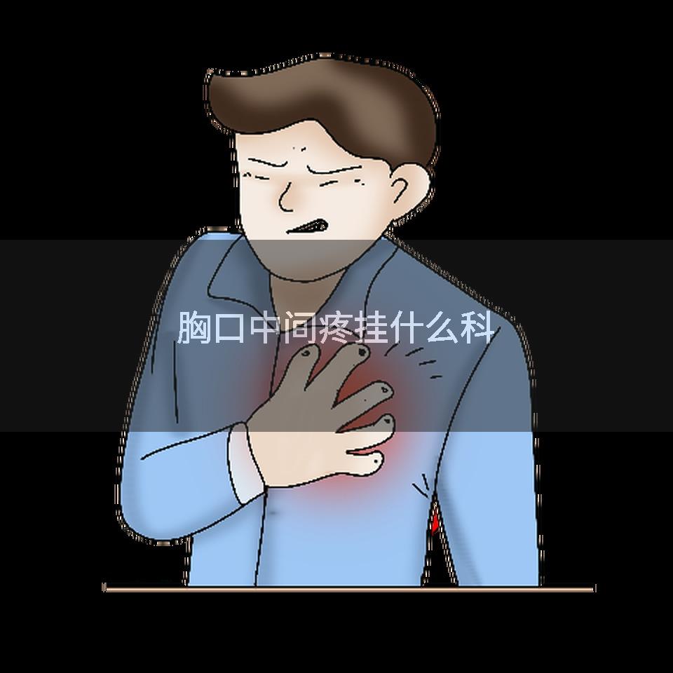 胸口中间疼挂什么科