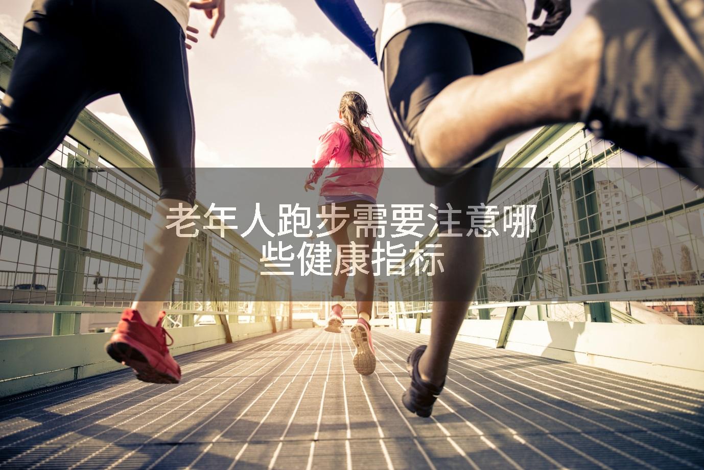 老年人跑步需要注意哪些健康指标