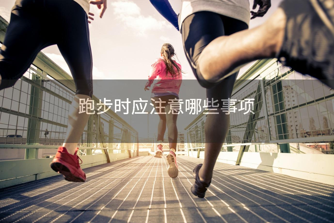 跑步时应注意哪些事项