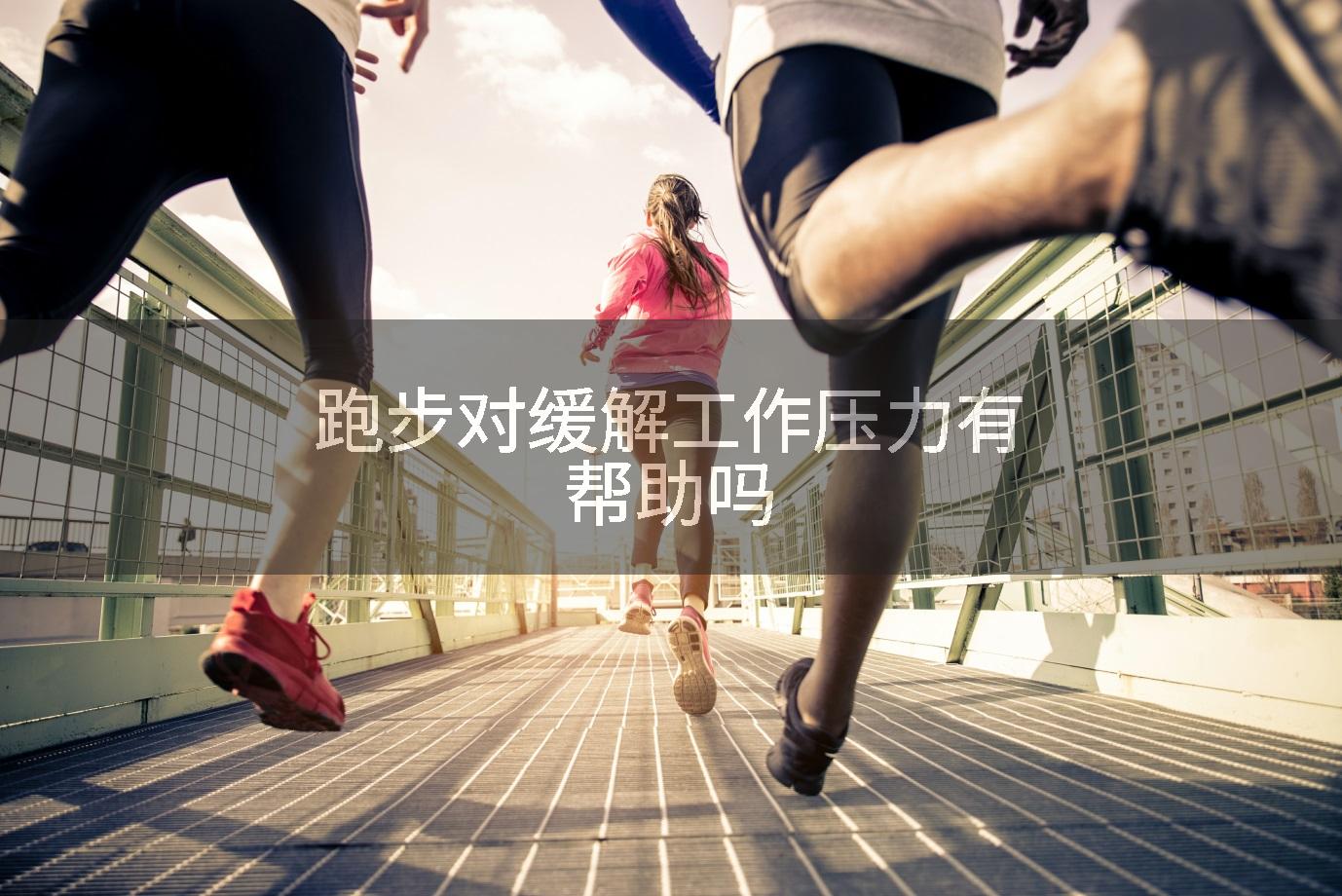 跑步对缓解工作压力有帮助吗