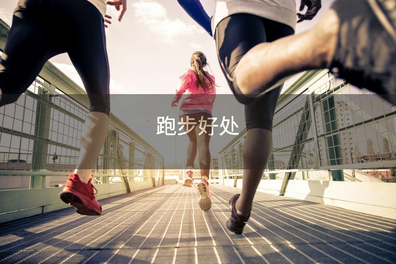 跑步好处