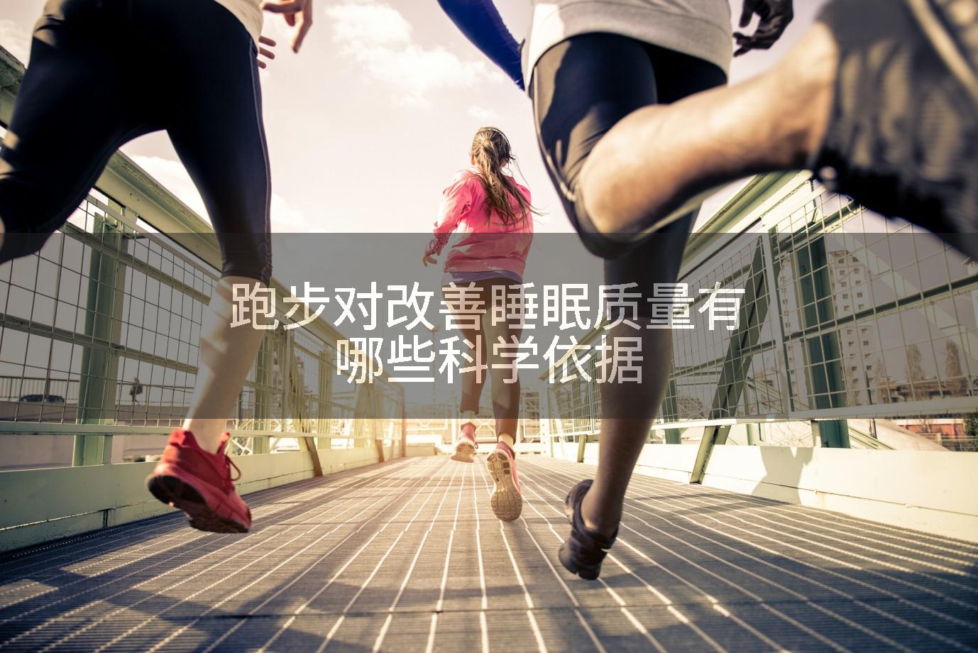 跑步对改善睡眠质量有哪些科学依据