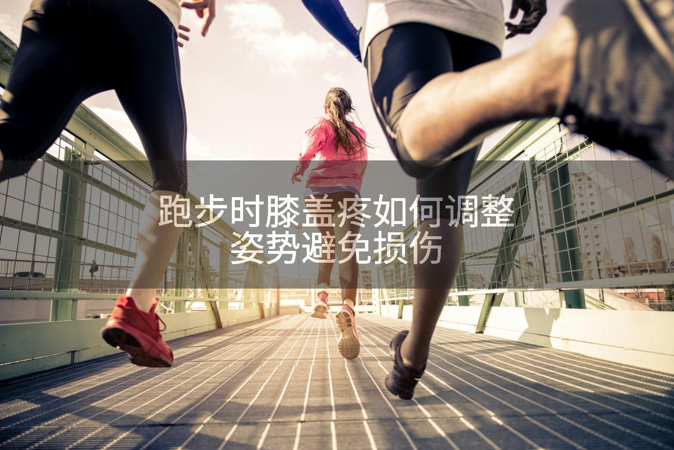 跑步时膝盖疼如何调整姿势避免损伤