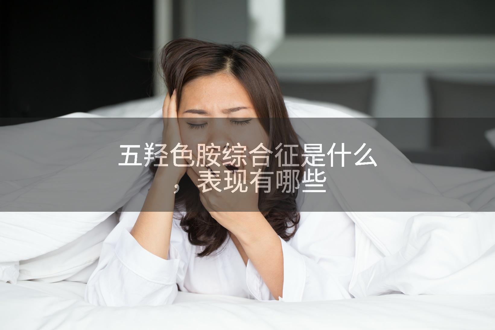 五羟色胺综合征是什么，表现有哪些