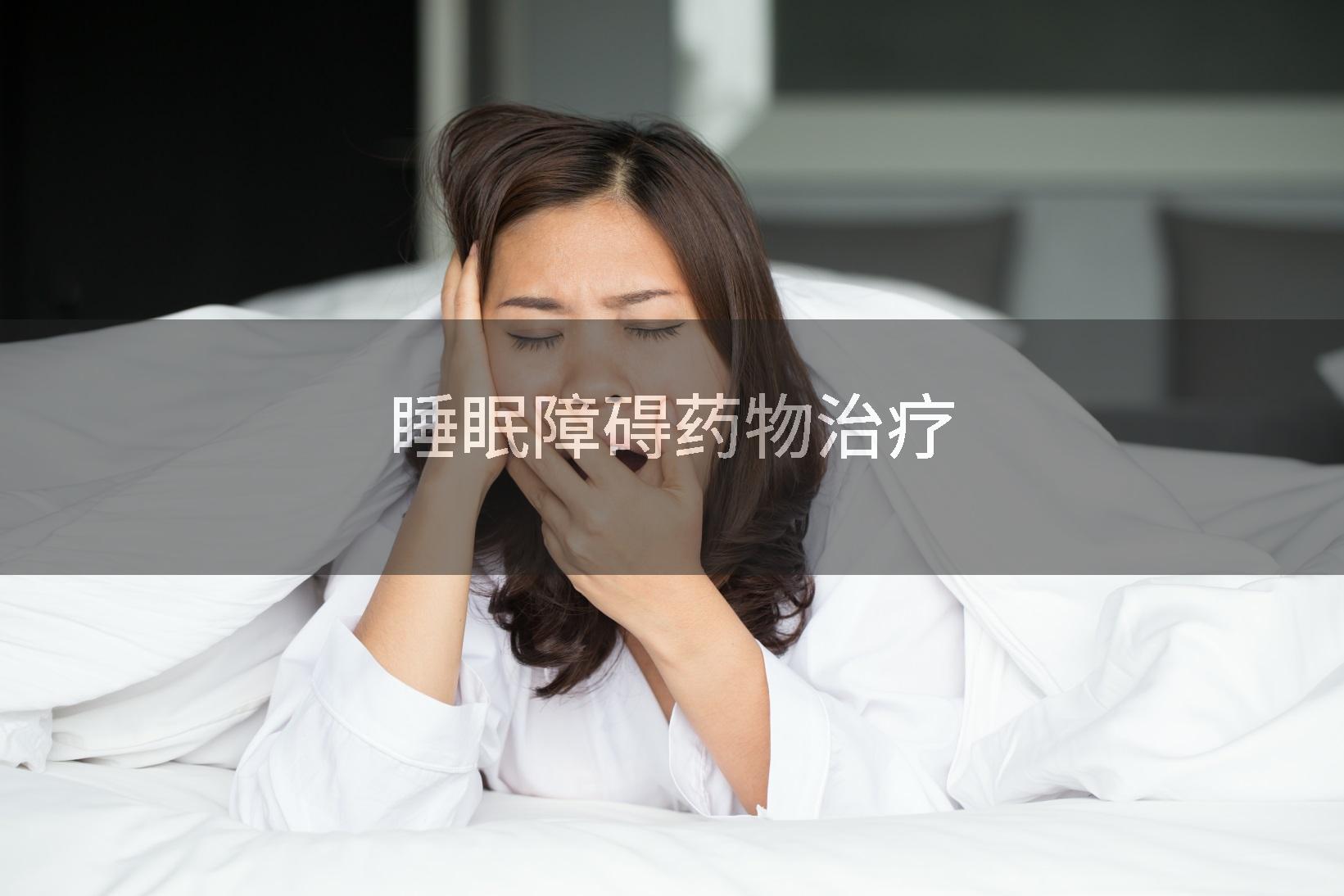 睡眠障碍药物治疗