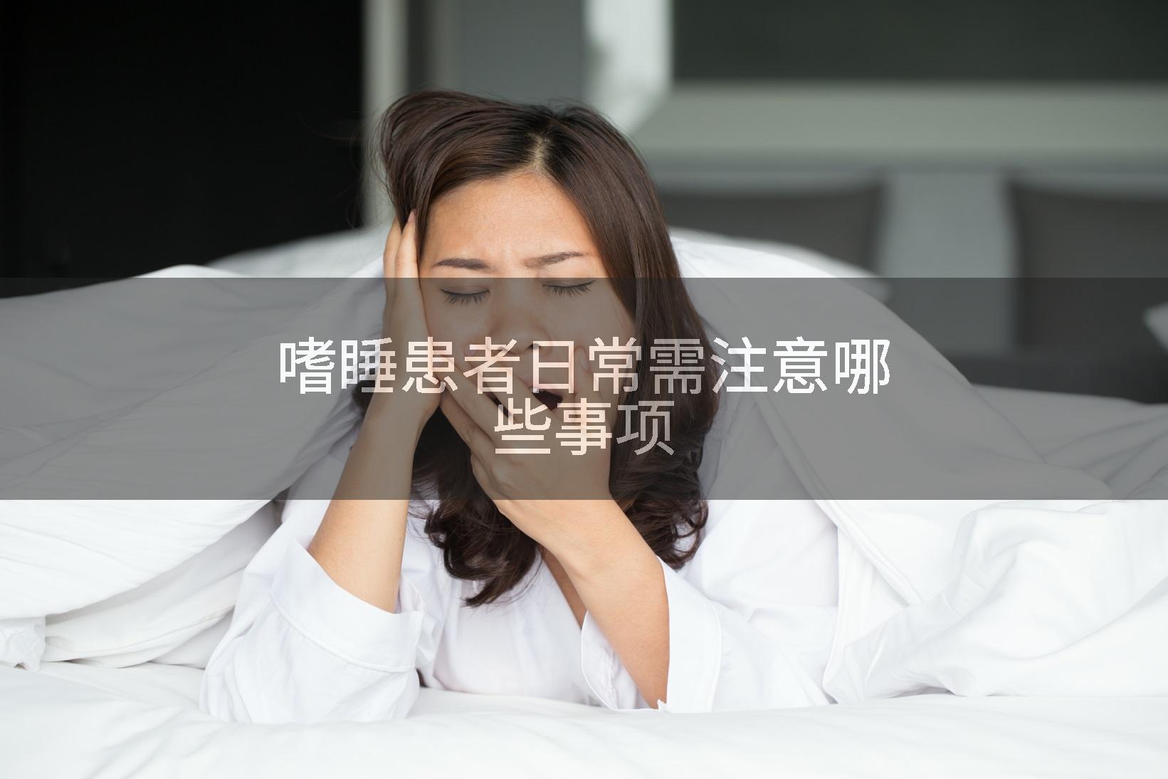 嗜睡患者日常需注意哪些事项