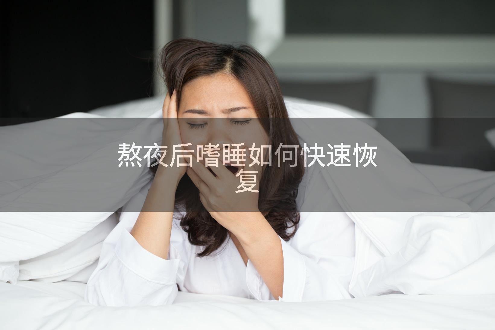 熬夜后嗜睡如何快速恢复