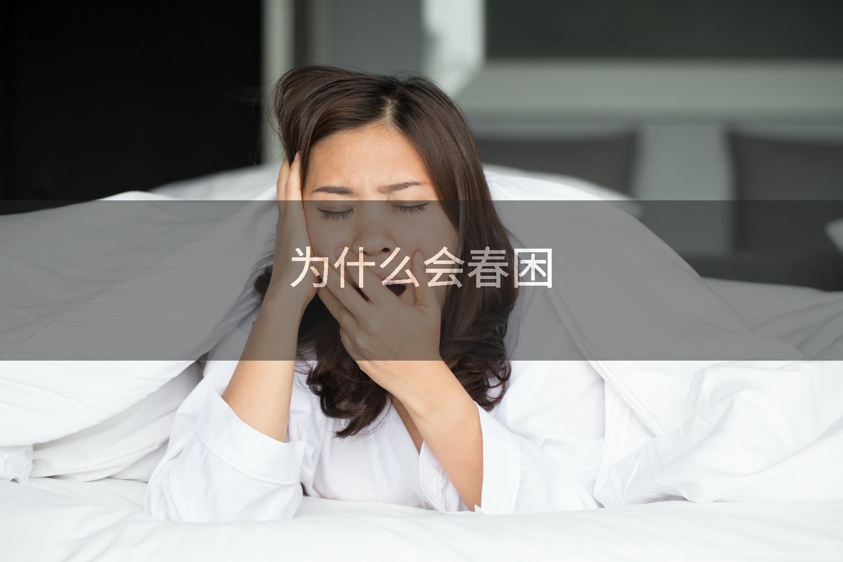 为什么会春困