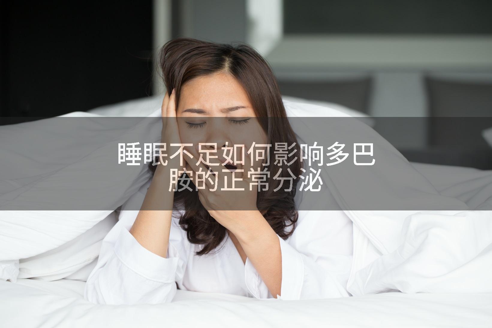 睡眠不足如何影响多巴胺的正常分泌